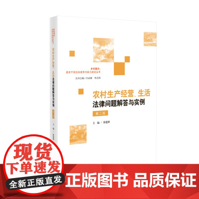 2024新版 农村生产经营 生活法律问题解答与实例 第二版2版 徐建新 主编 人民法院出版社 9787510941214
