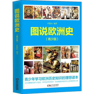 醉染图书图说欧洲史(青少版)9787513992