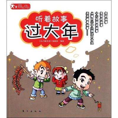 正版新书]听着故事过大年东方醉生活9787506043922