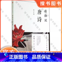 蒋勋说唐诗 [正版]蒋勋说唐诗 修订版 中国文学之美系列 如李白杜甫白居易李商隐等 讲述自己心中精彩的诗 中国古典文学小
