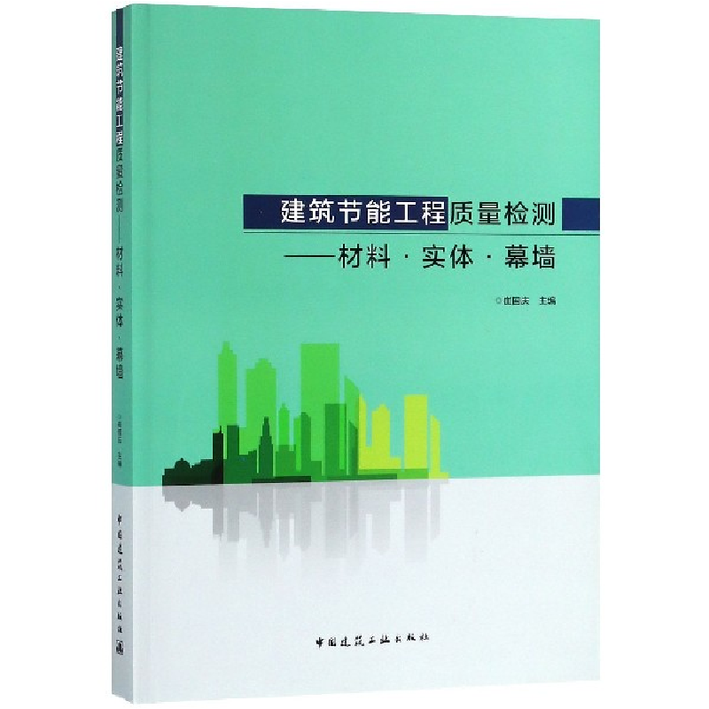 音像建筑节能工程质量检测--材料实体幕墙编者:崔国庆