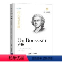 [正版] 伟大的思想家:卢梭 [美] 萨莉 肖尔茨 悦读人生 仰望44位哲学大师的星空 开启你的智慧人生之旅