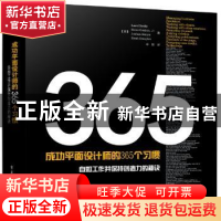 正版 成功平面设计师的365个习惯:自如工作并保持创造力的秘诀