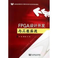正版新书]FPGA设计开发与工程实践(新编高等院校计算机科学与技