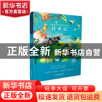 正版 昆虫记 (法)法布尔 哈尔滨出版社 9787548445173 书籍