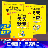 [语文天天默写+数学天天计算+英语天天默写]人教版 四年级上 [正版]2024新版PASS绿卡图书小学学霸天天计算天天默