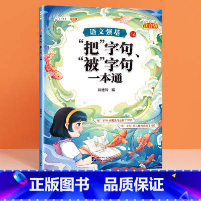 把字句 背字句 小学通用 [正版]语文强基修改病句标点符号扩句缩句一本通重难点专项训练