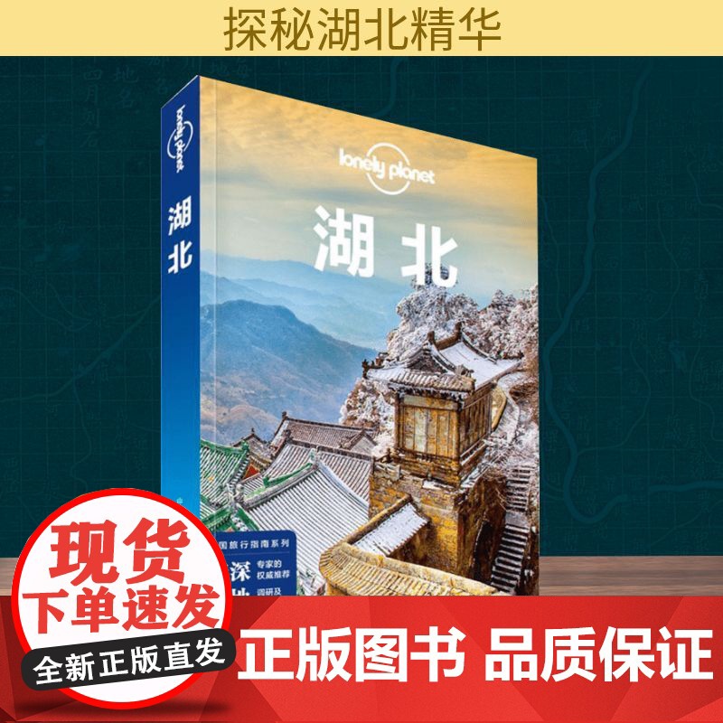 湖北 中国地图出版社 澳大利亚Lonely Planet公司 编 著