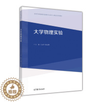 [醉染正版]大学物理实验-王永祥 耿志刚高等教育出版社9787040463132