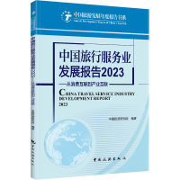 正版新书]中国旅行服务业发展报告 2023——从消费互联到产业互