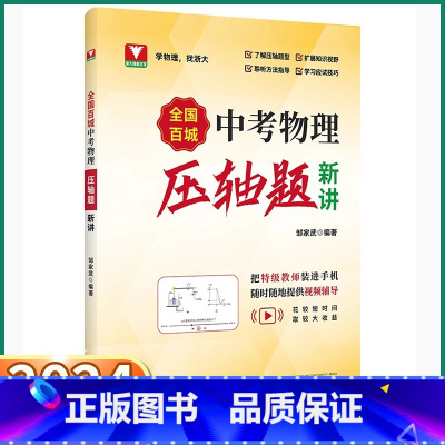 中考物理压轴题 初中通用 [正版]2024新版 全国百城中考物理压轴题精讲初中七八九年级上册下册初一初二初三通用人教版专