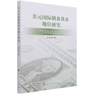 [N]美元国际储备货币地位研究-9787010236896