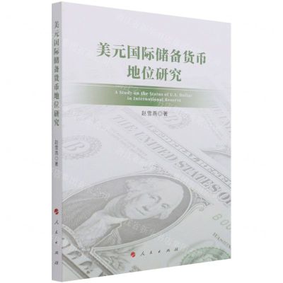 [N]美元国际储备货币地位研究-9787010236896