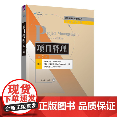 正版新书 项目管理(第7版) [美]杰克·吉多(Jack Gido) 吉姆·克莱门斯等 清华大学出版社 项目管理 教材