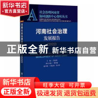 正版 河南社会治理发展报告:2022:2022 郑永扣,樊红敏,郑志龙