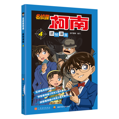 [M]名侦探柯南抓帧漫画 4-9787540131241