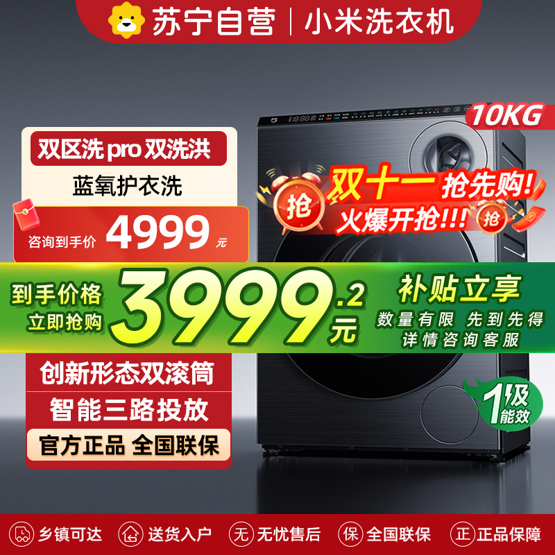 米家小米洗衣机双区洗Pro双洗烘洗衣机全自动内衣专洗蓝氧护衣洗XHQG103MJ108