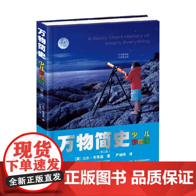 万物简史 10-14岁 比尔·布莱森 著 科普