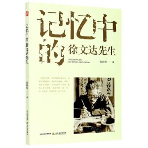 [N]记忆中的徐文达先生-9787537862769