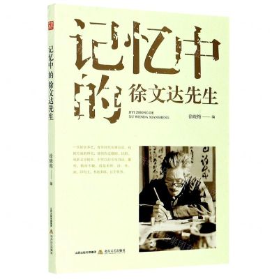 [N]记忆中的徐文达先生-9787537862769