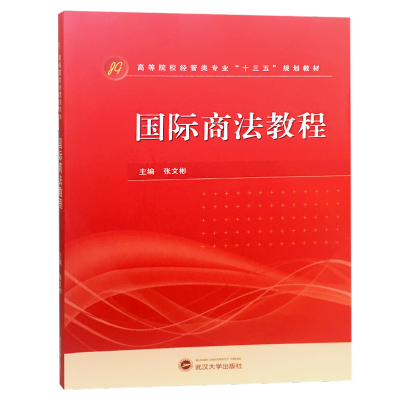 [M]国际商法教程-9787307204508