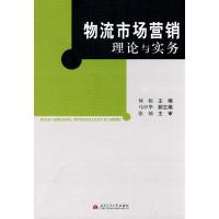 [M]物流市场营销理论与实务-9787564305475