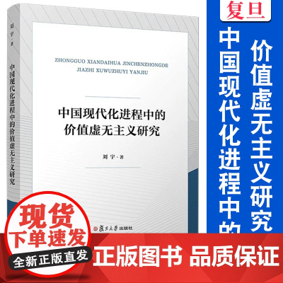 中国现代化进程中的价值虚无主义研究 刘宇 复旦大学出版社 哲学 研究