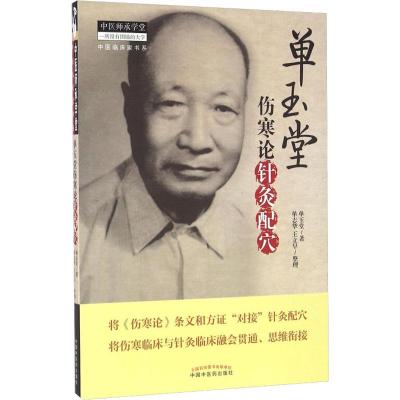 单玉堂伤寒论针灸配穴