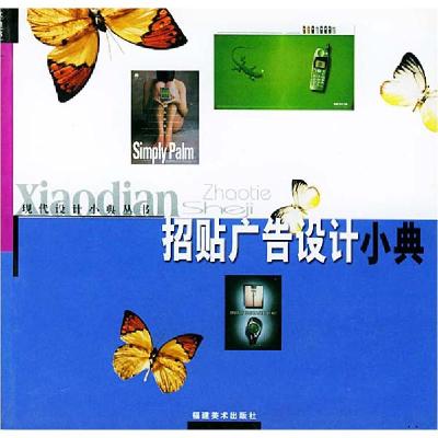 正版新书]招贴广告设计小典福建美术出版社9787539310466