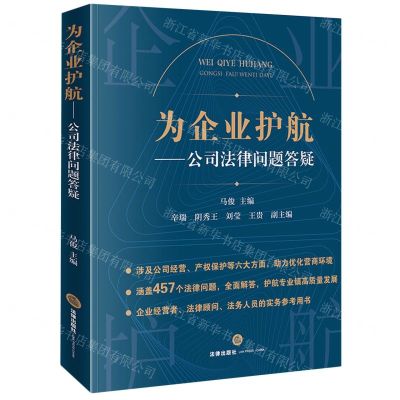 [N]为企业护航--公司法律问题答疑-9787519778774