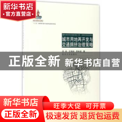 正版 城市用地再开发与交通拥挤治理策略(面向未来的交通出版工