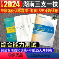 湖南三支一扶[专项题库+考前冲刺] [正版]中公备考2024年湖南省三支一扶考试资料用书综合能力测试历年真题试卷题库刷题