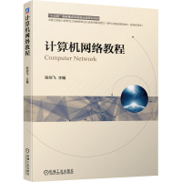 正版新书]计算机网络教程张剑飞9787111657712