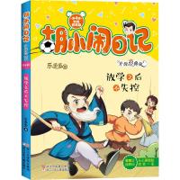 放学之后不失控/胡小闹日记升级经典版:时间管理篇