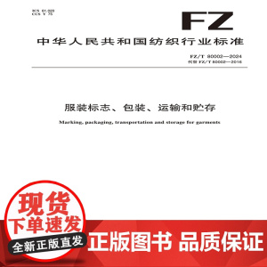纺织品 服装标志、包装、运输和贮存 FZ/T 80002-2024