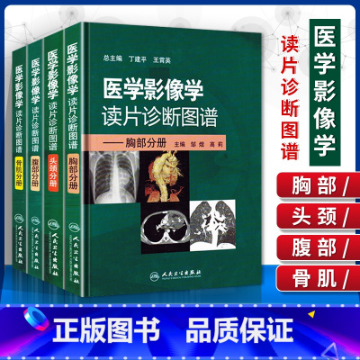[正版]全套4本医学影像学读片诊断图谱胸部头颈腹部骨肌全4册放射医学诊断参考书X光CT MRI影像诊断指南初学教 胸部