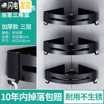 三维工匠卫生间收纳架置物架免打孔淋浴浴室壁挂转角三角架用品大全冲凉房 加厚三层黑色三角篮边高6CM浴室置物架