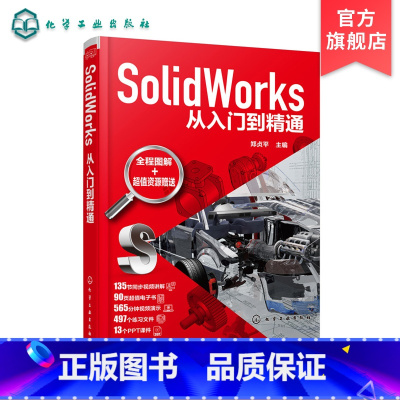 [正版]SolidWorks从入门到精通 郑贞平 SolidWorks 基本命令功能操作sw草图绘制零件设计钣金结构件