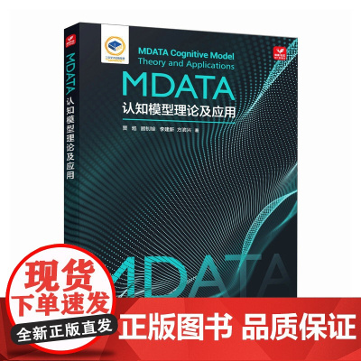 MDATA认知模型理论及应用 MDATA网络*认知模型舆情分析情报分析网络靶场技术计算机网络技术书籍