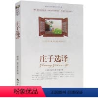 [正版]选4本44元 庄子选译 小学生四五六年级 《语文新课程标准》篇目 原文注释青少年版初高中生哲学类课外书