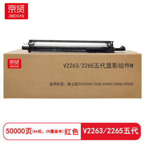 京贤V2263/2265五代显影组件M 打印量50000页 适用富士胶片VC2263/2265硒鼓(计价单位:只)红色