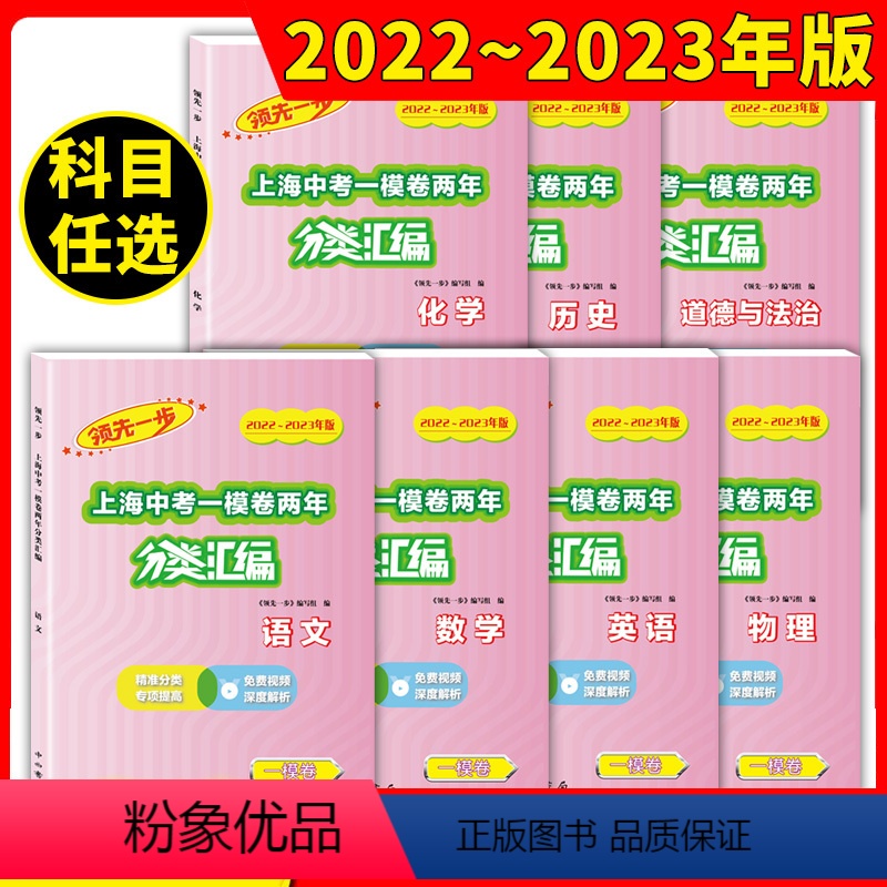 [全5册]语数英物化 上海 [正版]2022-2023领先一步上海中考一模卷两年分类汇编语文数学英语物理化学历史道德与法
