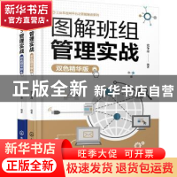 正版 图解班组管理实战(双色精华版) 党争奇 化学工业出版社 97