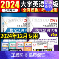 [英语A级]21套真题+5套模拟+3套预测试卷(赠10套电子模拟预测) [正版]2024年12月新版大学英语三级a级全真