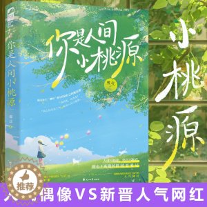 [醉染正版]正版 你是人间小桃源 瑞迟著 田园爱情温暖治愈 人气偶像VS新晋人气网红 乡村爱情慢生活女生都市言情小说