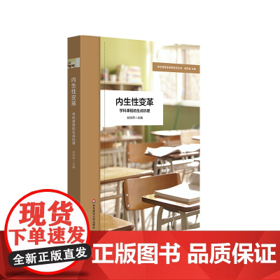 内生性变革 学科课程的生成机理 特色课程体系构建 小学案例 学校课程变革新取向丛书 华东师范大学出版社
