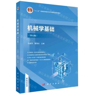 [N]机械学基础(第5版十二五普通高等教育本科国家级规划教材)-9787030772107