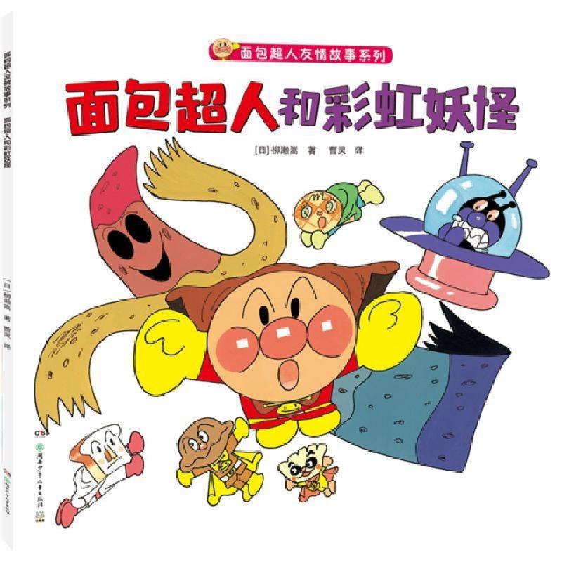 正版新书]面包超人和彩虹妖怪/面包超人友情故事系列(日)柳濑嵩|
