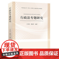 行政法专题研究 王学栋 中国政法大学出版社 正版书籍