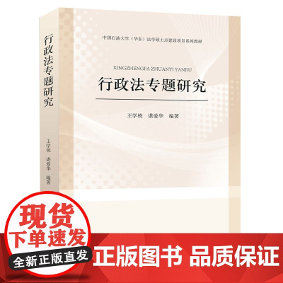 行政法专题研究 王学栋 中国政法大学出版社 正版书籍